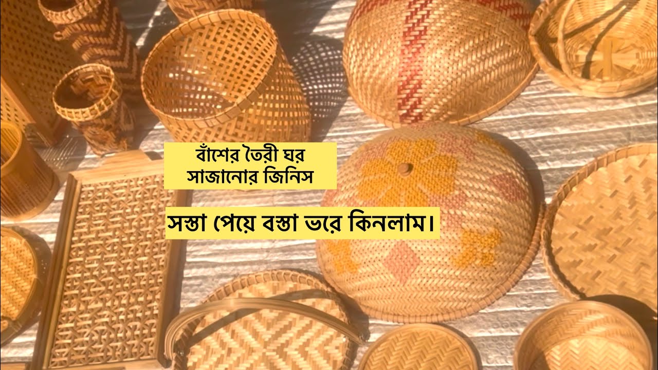 বাঁশের তৈরি সুন্দর ঘর সাজানোর জিনিস কিনলাম| Natural Bamboo Home Decor Items.