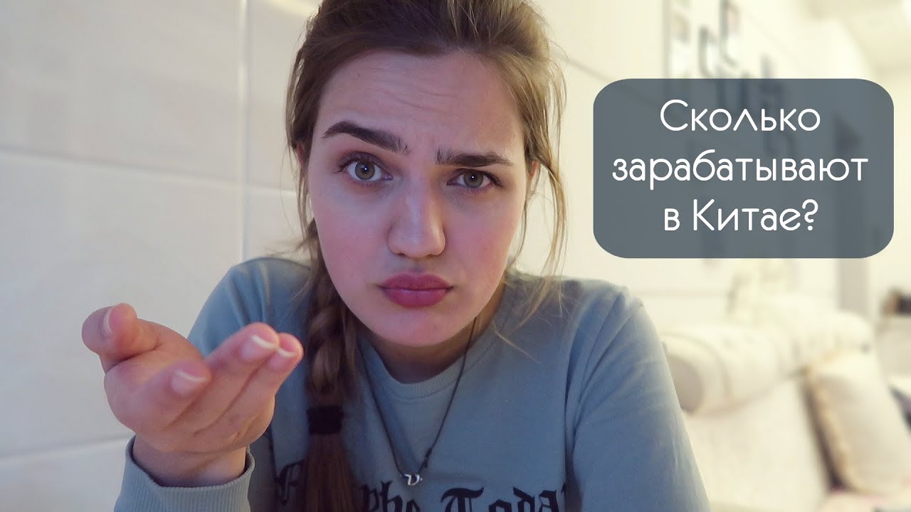 Q&A: Вернусь ли я в Китай? Сколько зарабатывают в Китае?