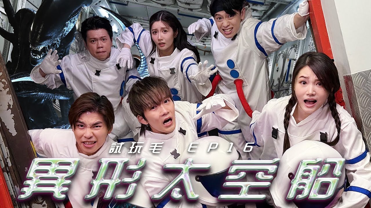試玩毛EP16《異形太空船》｜試當真
