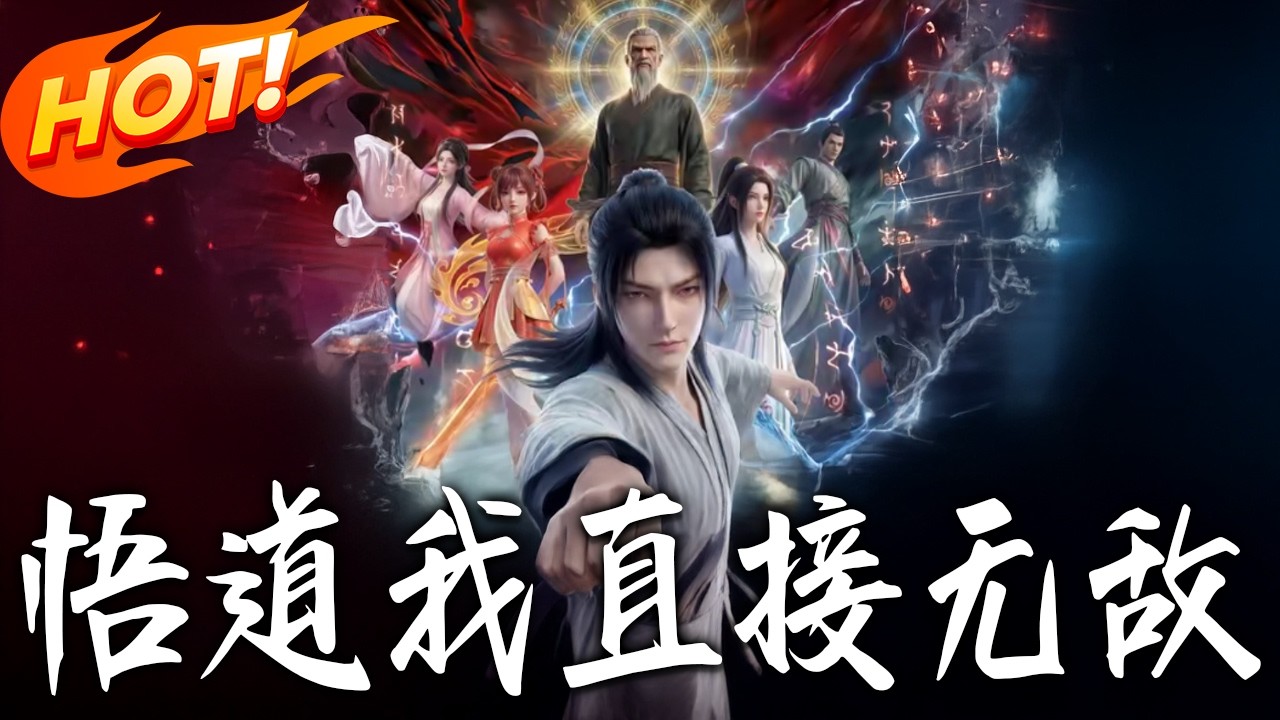 《悟道？我直接無敵》第1~63集【高清完结合集】丨#盛世短剧 #短剧 #都市#逆袭 #搞笑 #系统 #修仙 #爱情 #甜宠 #drama #穿越 #重生#短劇