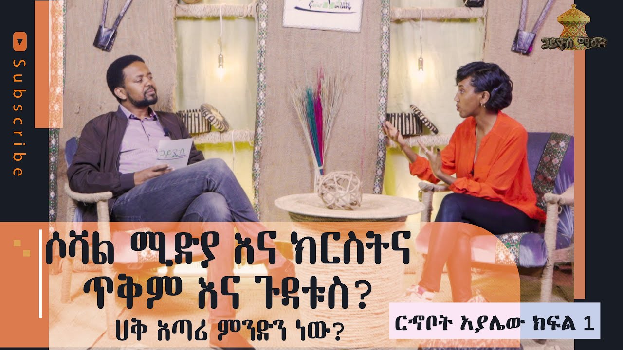 ሶሻል ሚድያ እና ክርስትና : ጥቅም እና ጉዳቱስ...? ክፍል 1 | Rehoboth Ayalew part 1 | Gaius Maed | Pastor Fitsum