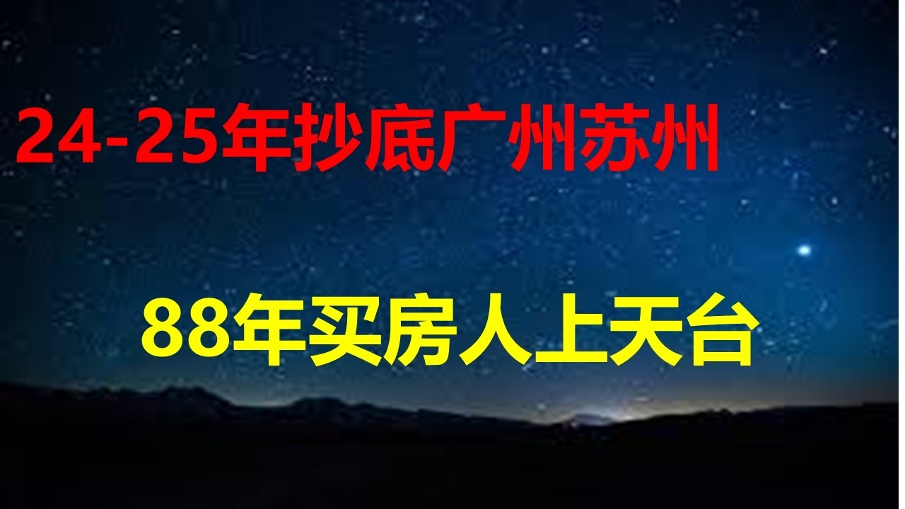 24年抄底广州，25年入手杭州，88年买房人上天台；赌自己不是炮灰，沪二手房周末卖爆，网签系统崩溃；伊朗认怂，古巴服软；胖东来鸡蛋上热搜。