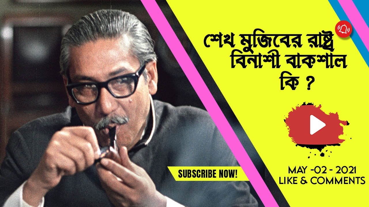 শেখ মুজিবের রাষ্ট্র বিনাশী বাকশালঃ কী আর কেমন ছিলো সেটা? || Pinaki Bhattacharya (পিনাকি ভট্টাচার্য)