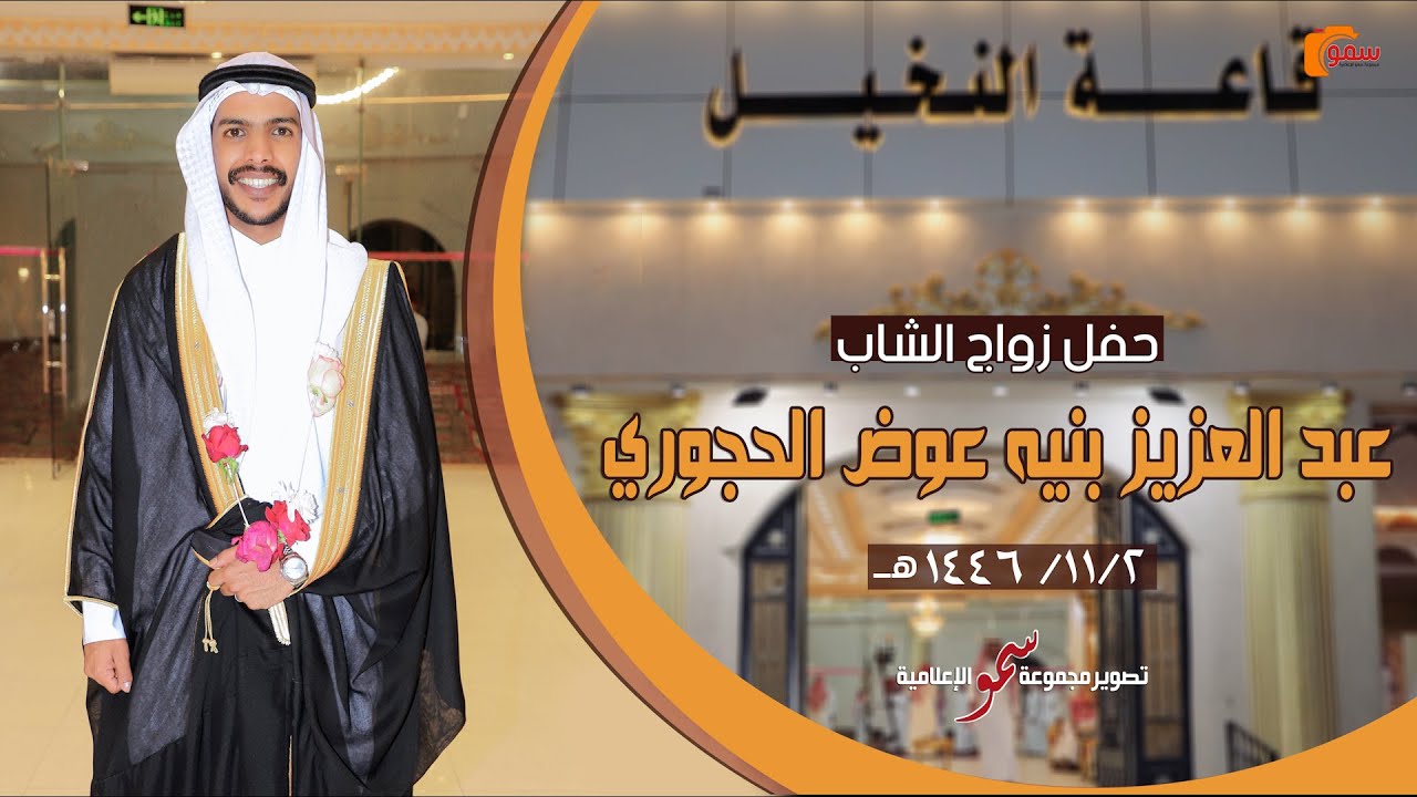 حفل زواج الشاب  / عبدالعزيز بنيه عوض الحجوري  *  أستقبال