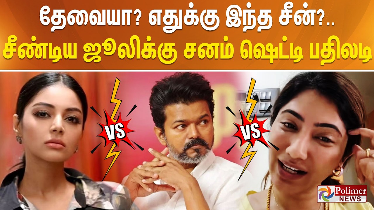 தேவையா? எதுக்கு இந்த சீன்?.. சீண்டிய ஜூலிக்கு சனம் ஷெட்டி பதிலடி..!