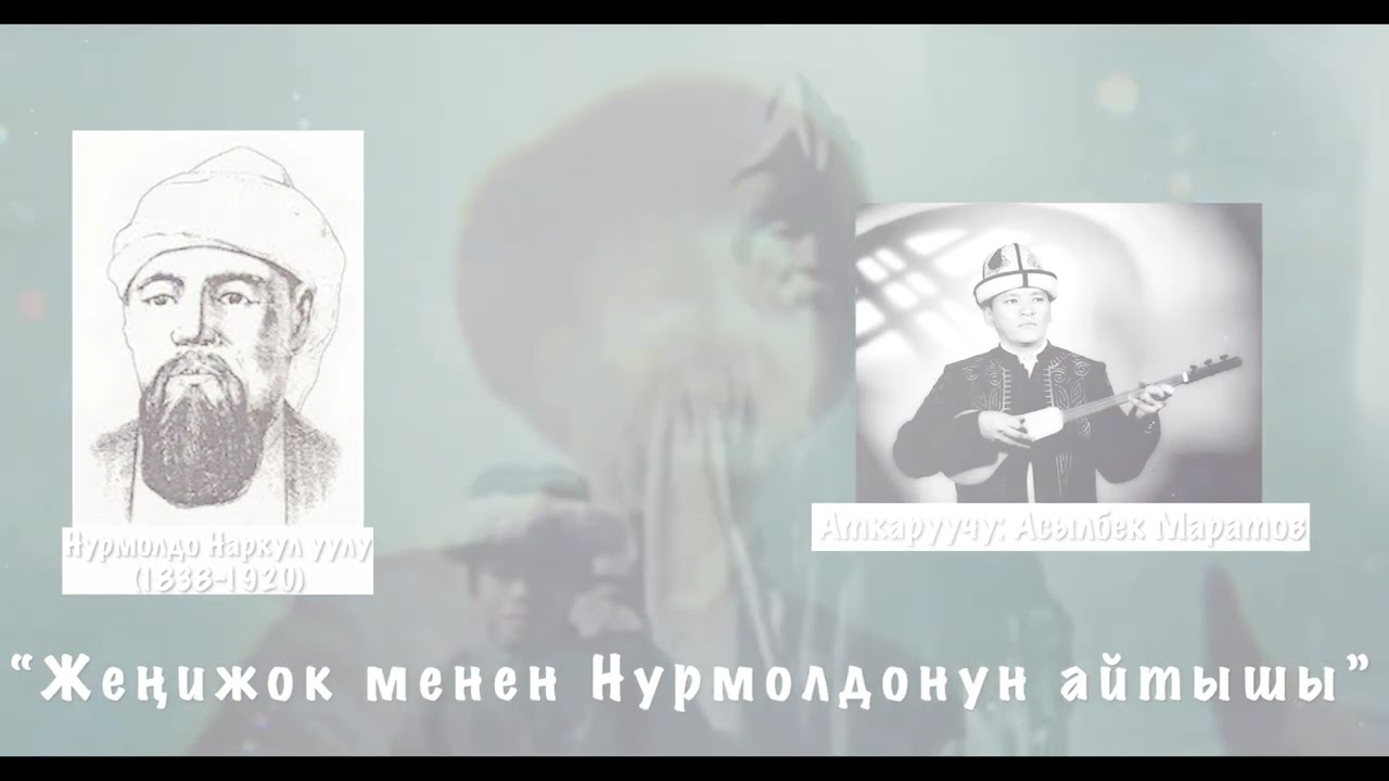 Жеңижок менен Нурмолдонун айтышы.Асылбек Маратов.