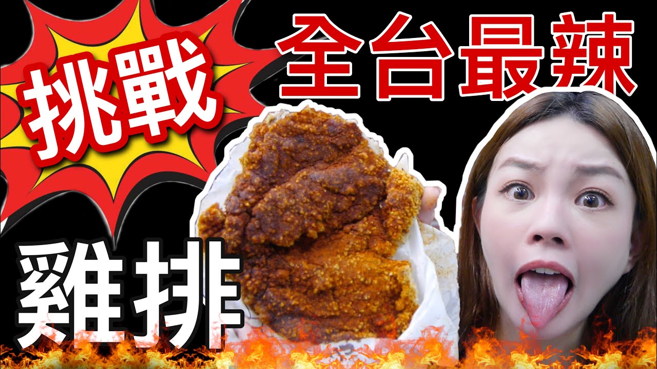 全台最辣炸雞排就在淡水！使用世界第一百萬辣度死神椒！吃到痛哭流涕｜ft. 肽研生醫X一錠有酵