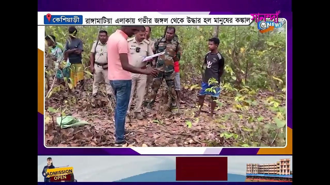 রবিবার কেশিয়াড়ির রাঙ্গামাটিয়া এলাকায় গভীর জঙ্গল থেকে উদ্ধার হল মানুষের কঙ্কাল!