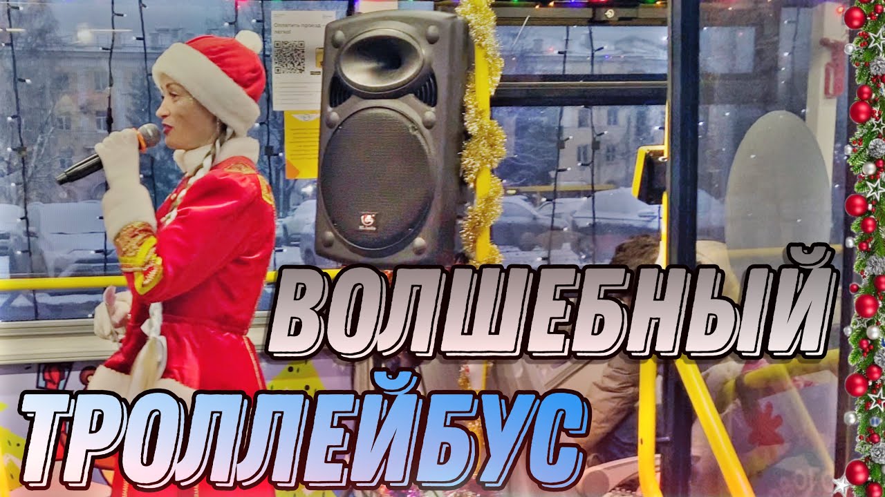 ВОЛШЕБНЫЙ ТРОЛЛЕЙБУС