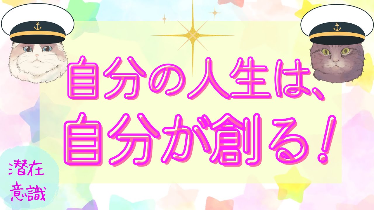 自分の人生は、自分が創る！【潜在意識/恋愛/復縁/片思い/引き寄せの法則】