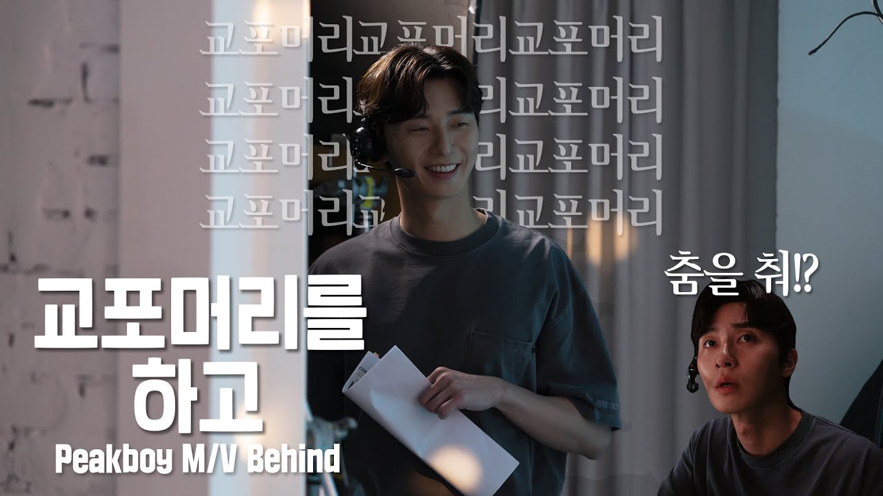 [Track 42] 교포머리를 하고 춤을 춰~ Park Seo Jun-Peakboy Music Video Behind