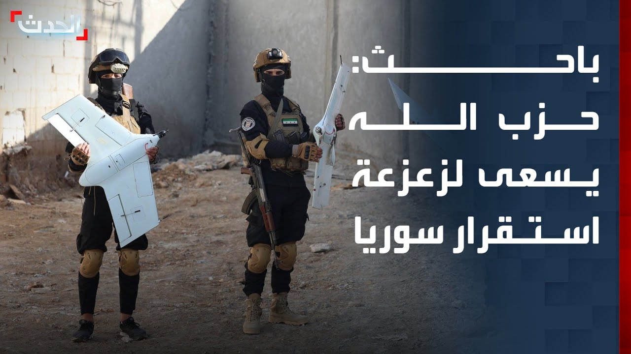 باحث: خلايا إرهابية تابعة لحزب الله تسعى لزعزعة استقرار سوريا