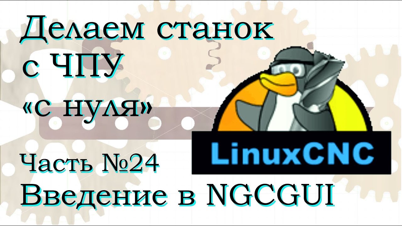 Интерфейс NGCGUI в LinuxCNC. Передача параметров в управляющую программу