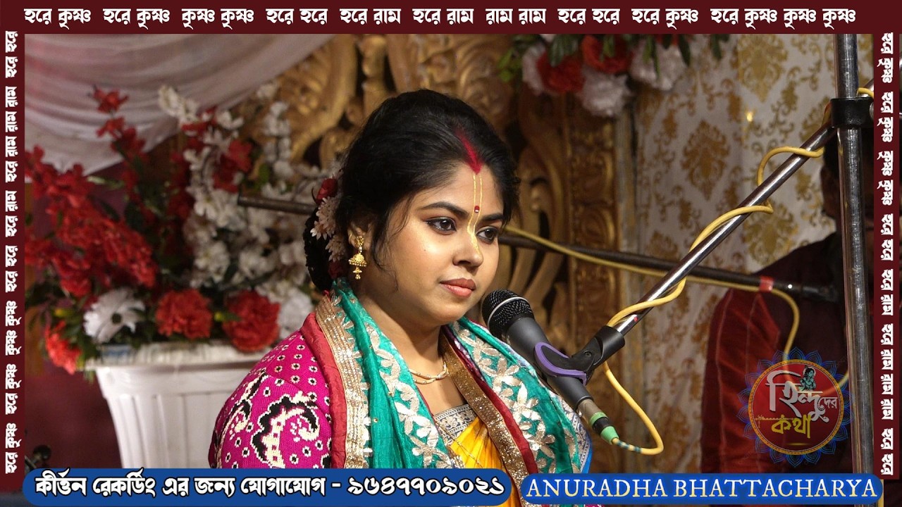 গৌর চন্দ্রিকা || লীলা কীর্তন || ANURADHA BHATTACHARYA || ANURADHA BHATTACHARYA KIRTAN || Live