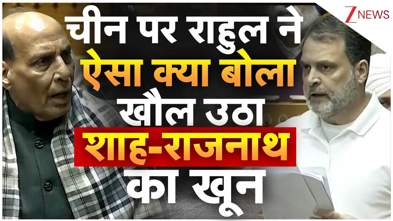 Parliament Budget Session : चीन पर राहुल ने ऐसा क्या बोला खौल उठा शाह-राजनाथ का खून | Breaking news
