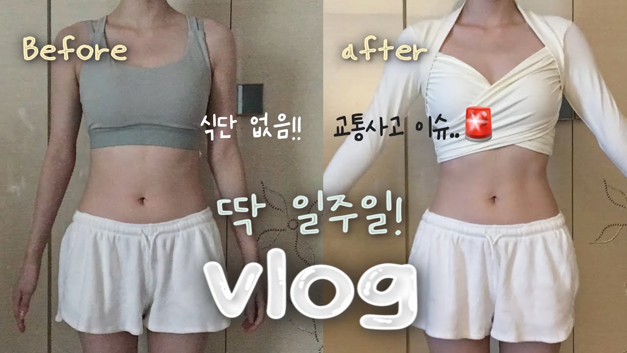 [VLOG] 일주일 하루 10분만 복근 운동하기•식단 없음❌직장인 다이어트•홈트 후기•교통사고 났어요..🚨자기관리 브이로그💪🏻일상브이로그•갓생호소인..