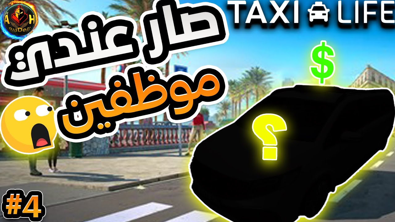 محاكي سائق التاكسي # | taxi life simulator | تحديث جديد موظفين جدد معاي   😍🔥