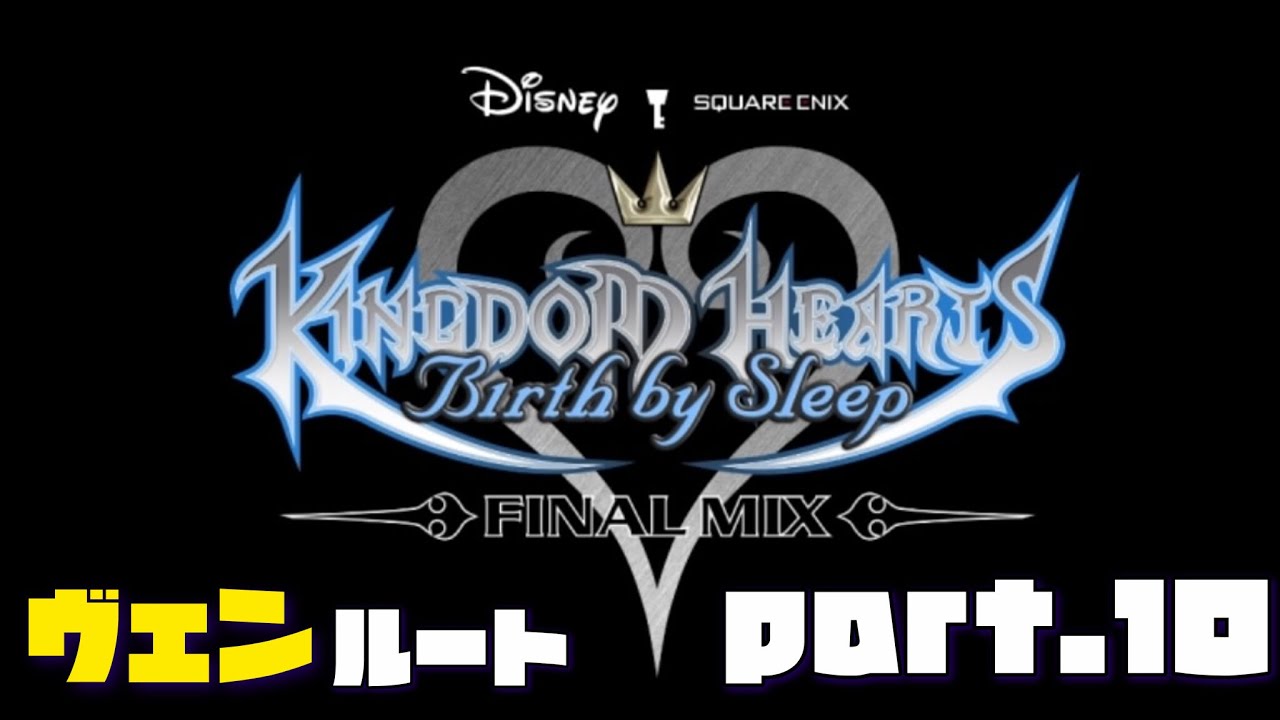 【KINGDOM HEARTS Birth by Sleep】#10 ヴァニタス戦のみの予定【ネタバレあり】