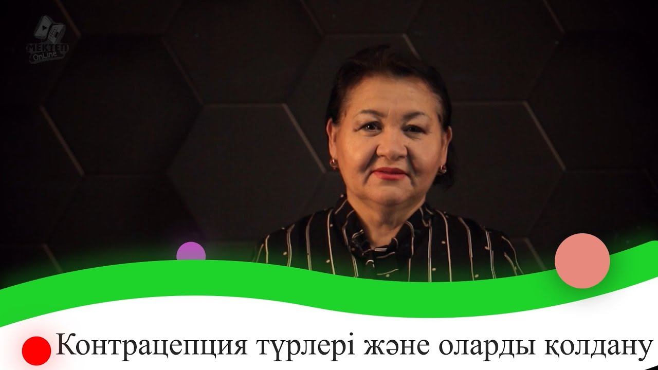 Контрацепция түрлері және оларды қолдану. 9 сынып.