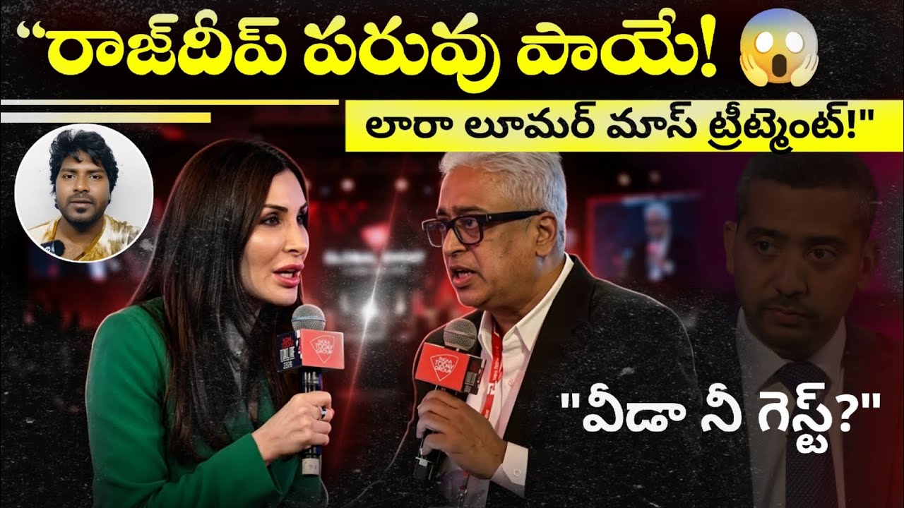 ​రాజ్‌దీప్ పరువు బజార్లో! 😱 అమెరికన్ జర్నలిస్ట్ లారా లూమర్ దెబ్బకి దిమ్మతిరిగిపోయింది!