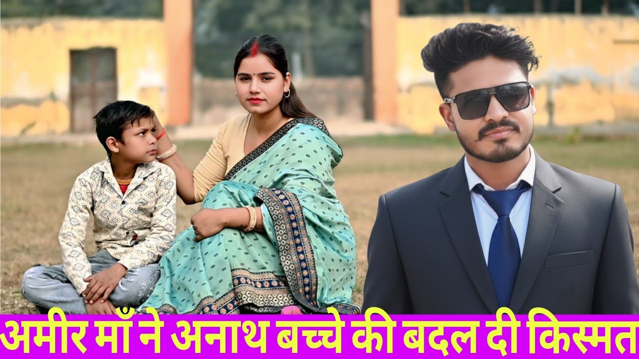 अमीर माँ ने अनाथ बच्चे की बदल दी किस्मत// अमीर औरत ने अनाथ बच्चे को बनाया करोड़पति अमीर VS गरीब 