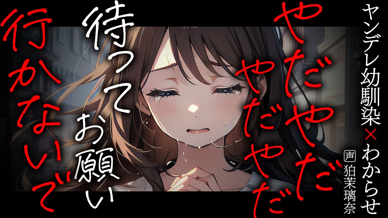 【ﾔﾝﾃﾞﾚ/わからせ】幼馴染にバイト先でギャルの彼女ができたことがバレて迫られたので突き放したら壊れた【男性向けシチュエーションボイス/yandere/eng sub】CV 狛茉璃奈