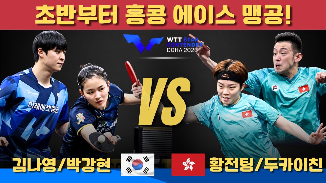 초반부터 홍콩 에이스 맹공!김나영/박강현 VS 황전팅/두카이친｜WTT Star Contender Doha 2026 Mixed Doubles -Final