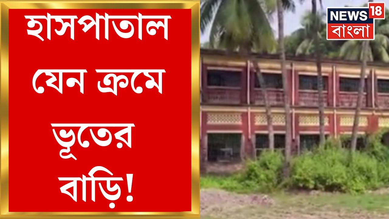 Murshidabad : Jiaganj এর London Mission Hospital যেন ভূতের বাড়ি! ফের চালু হোক, আর্জি স্থানীয়দের