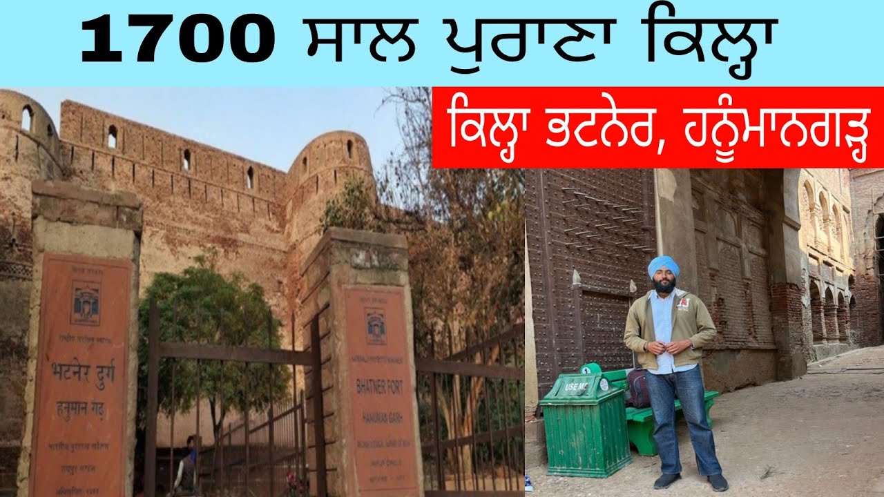 1700 ਸਾਲ ਪੁਰਾਣਾ ਹਨੂੰਮਾਨਗੜ੍ਹ ਦਾ ਕਿਲ੍ਹਾ  Bhatner Fort Hanumangarh | 1700 Year Old Fort