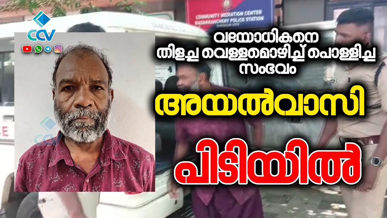 വയോധികനെ തിളച്ച വെള്ളമൊഴിച്ച് പൊള്ളിച്ച സംഭവം; ആറുമാസത്തിന് ശേഷം അയൽവാസി പിടിയിൽ
