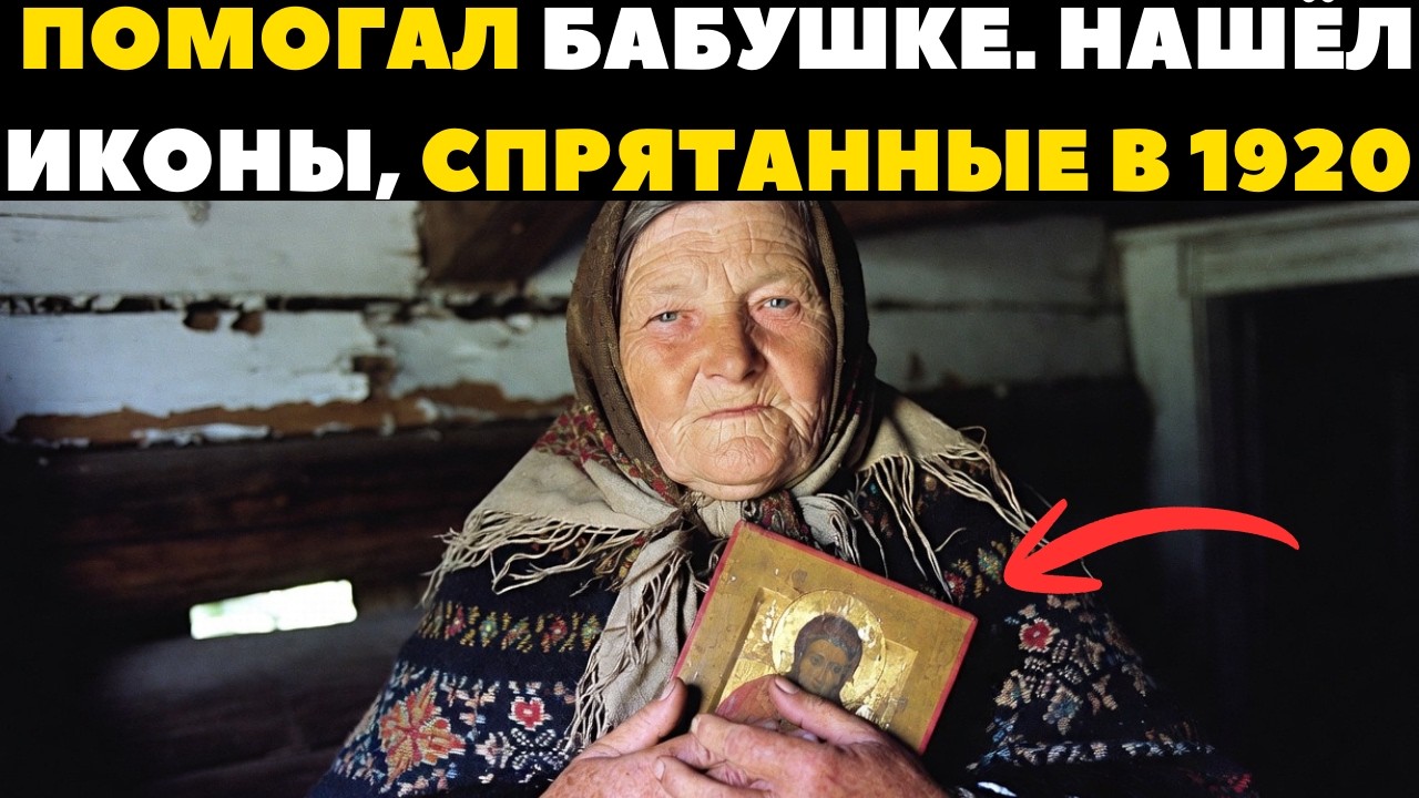 Делал ремонт у Бабушки и Нашёл Тайник с Иконами 1823 года