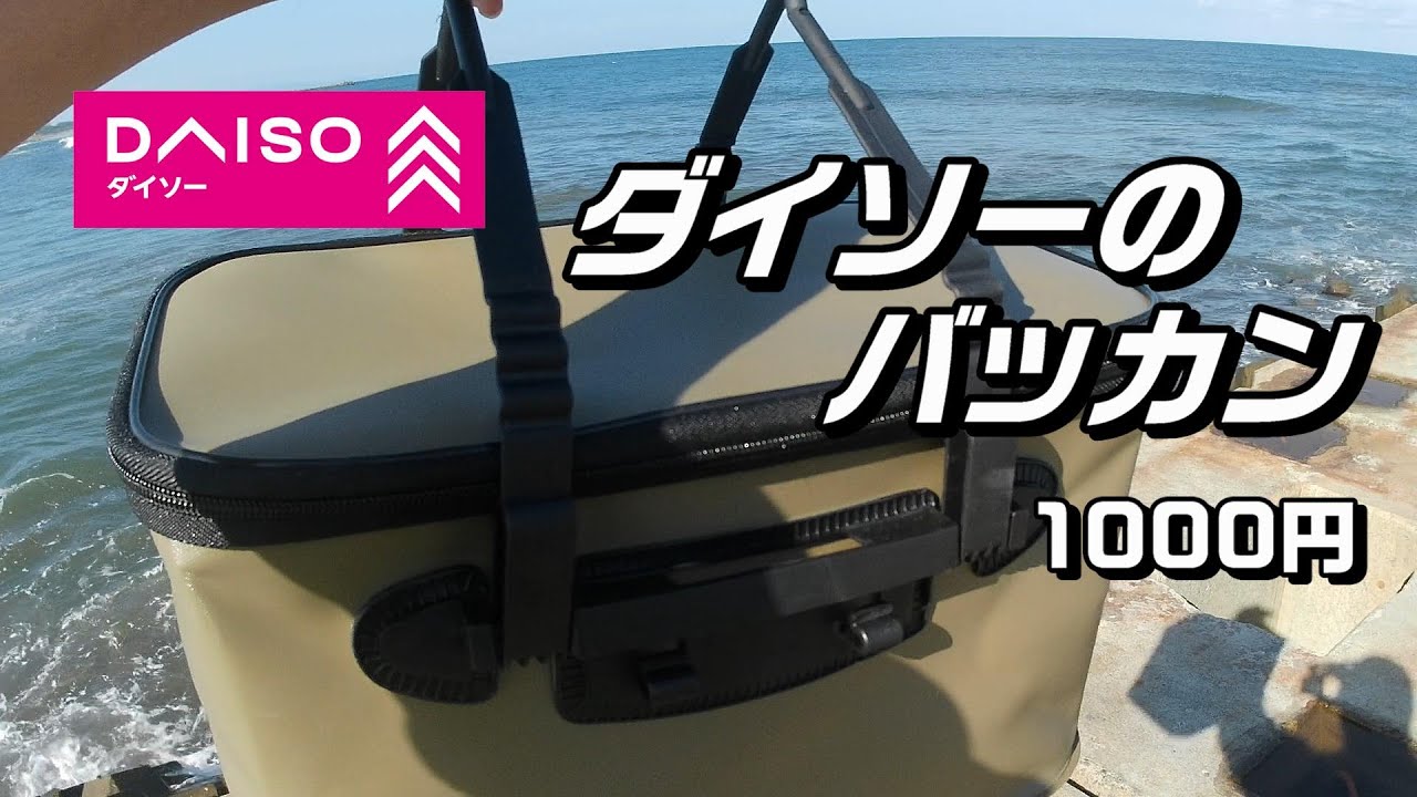 ダイソーのバッカン 、ギアバック【100均釣り具】