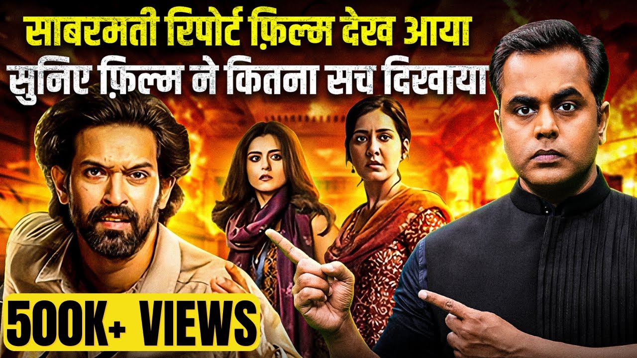ये फिल्म नहीं देखी तो … The Sabarmati Report Movie Review | Sushant Sinha | PM Modi