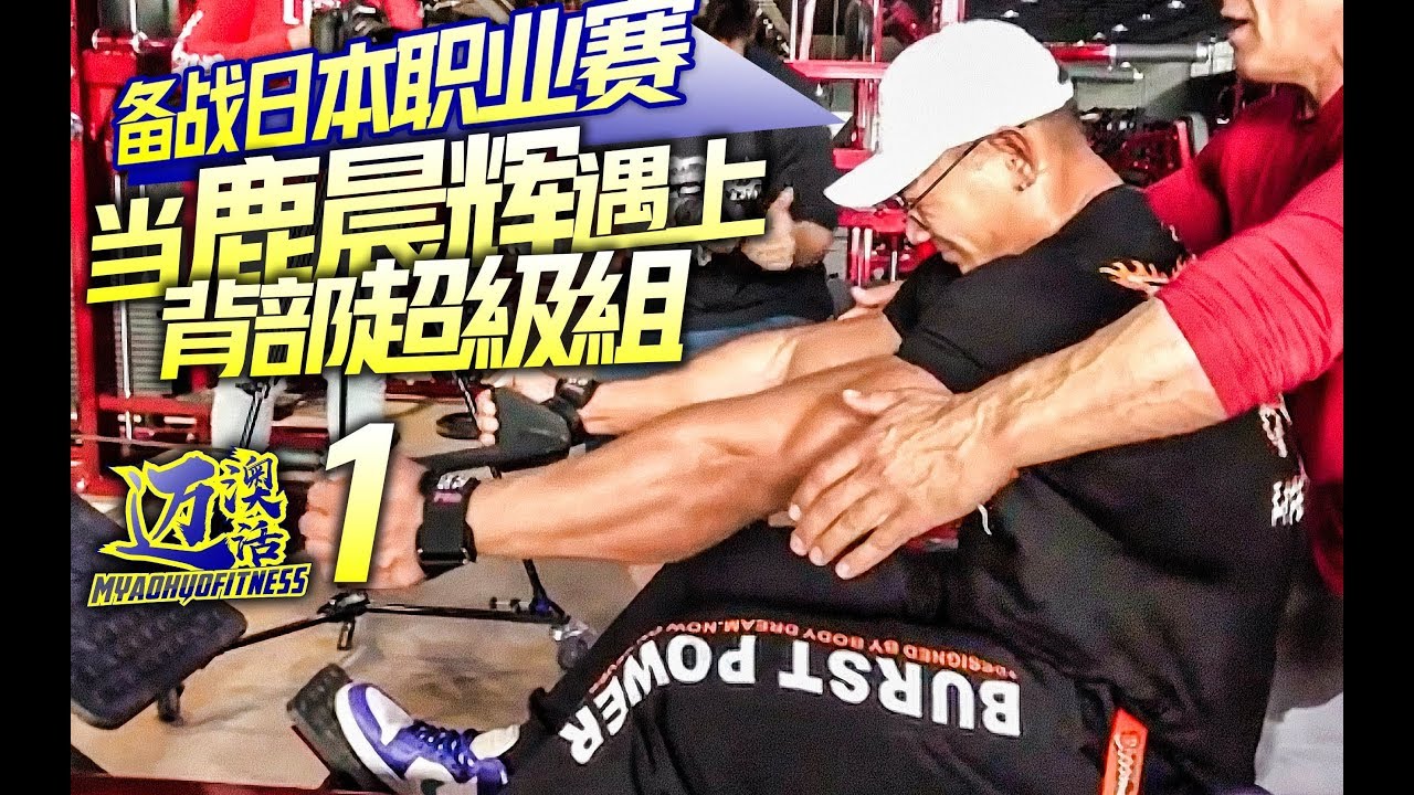 BACK SUPER SET TRAINING 1⎟JAY DEER JAPAN PRO PREP WITH COACH MILOS⎟LUCHENHUI MOTIVATION⎟鹿晨辉