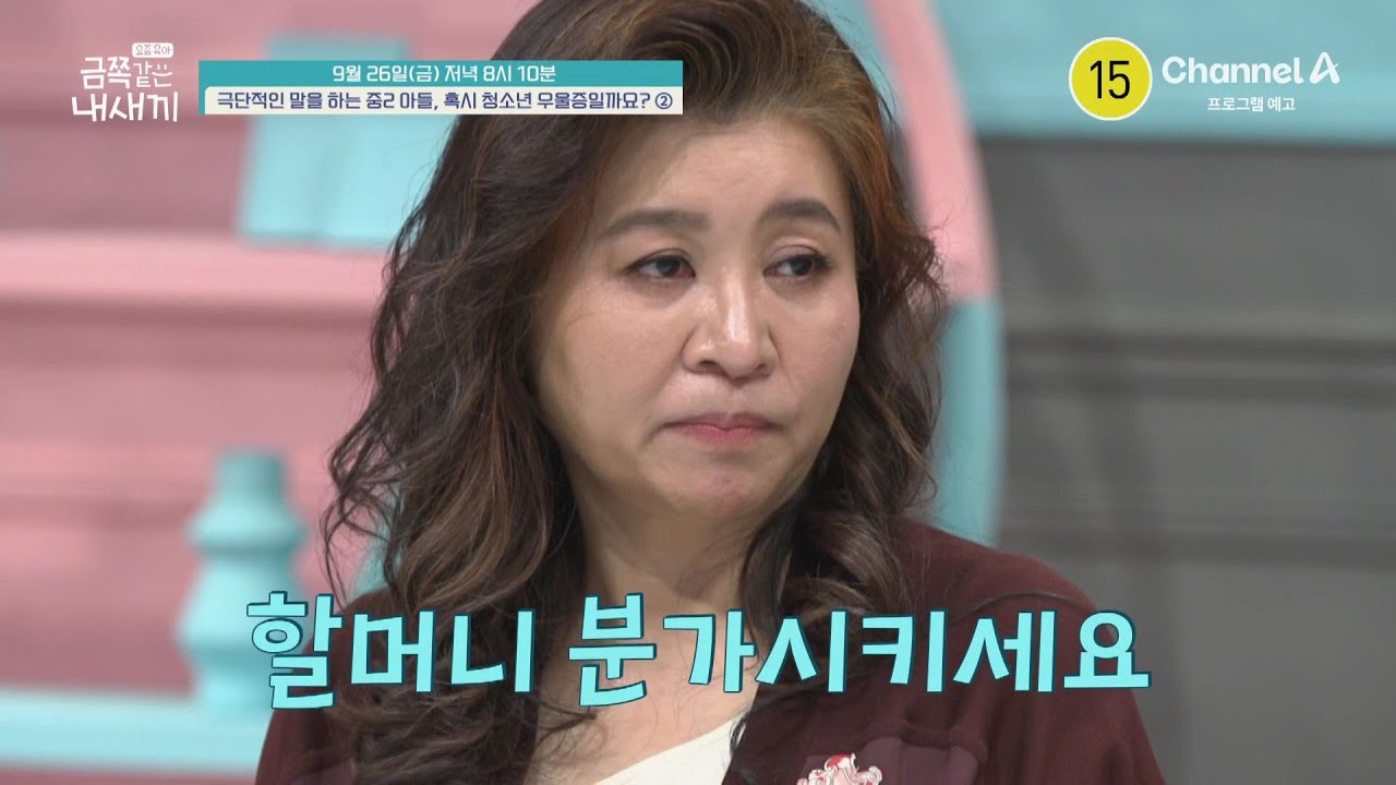 [예고] ＂할머니 분가시키세요＂ 오은영 박사의 경고! 점점 드러나는 할머니의 충격적인 행동(?) | 요즘 육아 금쪽같은 내새끼 254 회
