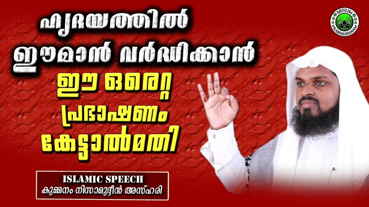 ഹൃദയത്തിൽ ഈമാൻ വർധിക്കാൻ ഈ ഒരെറ്റ പ്രഭാഷണം കേട്ടാൽമതി | Kummanam Usthad New Prabhashanam 2020