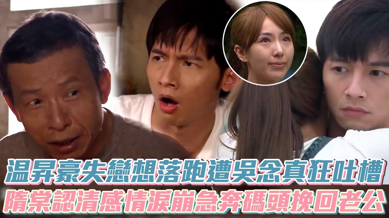 【那一年的幸福時光】温昇豪失戀想落跑遭吳念真狂吐槽 隋棠認清感情淚崩急奔碼頭挽回老公│ Vidol