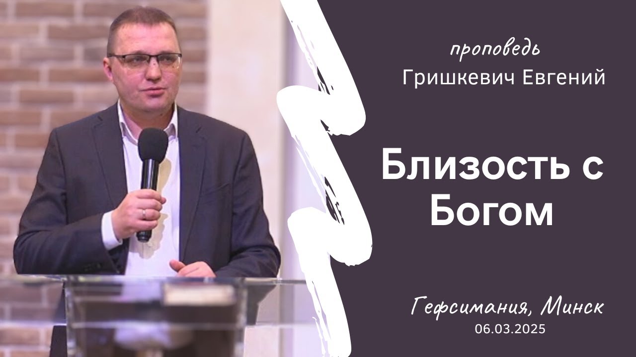 Гришкевич Евгений | Близость с Богом | 06.03.2025