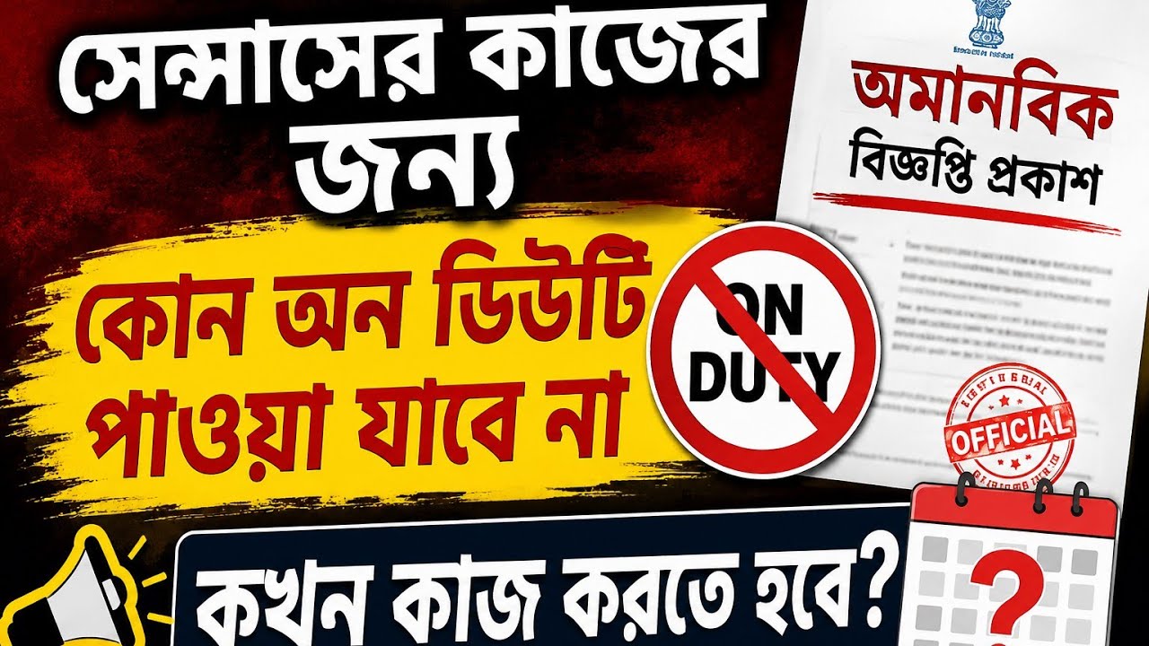 Census এর কাজের জন্য কোন অন ডিউটি পাওয়া যাবে না, তাহলে কখন কাজ করতে হবে?