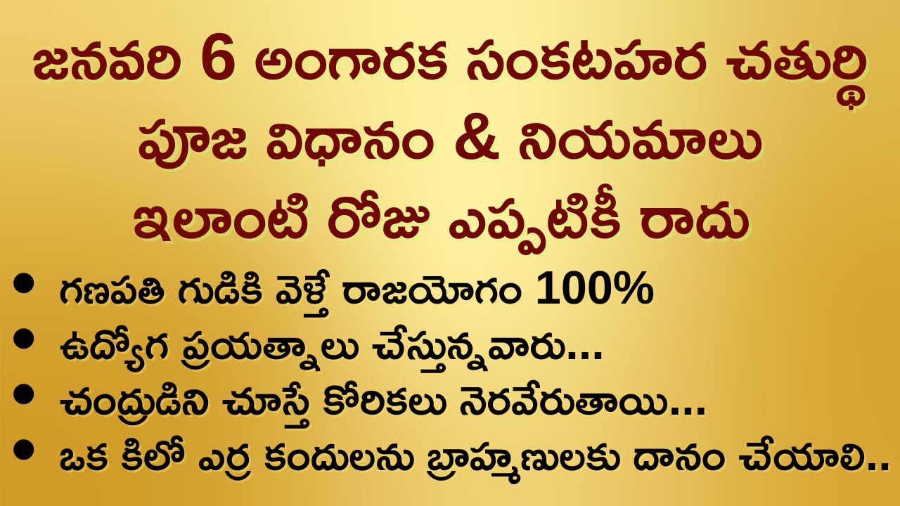 జనవరి 6 అంగారక సంకటహర చతుర్థి పూజ విధానం & నియమాలు..ఇలాంటి రోజు ఎప్పటికీ రాదు II ధర్మసందేహాలు II