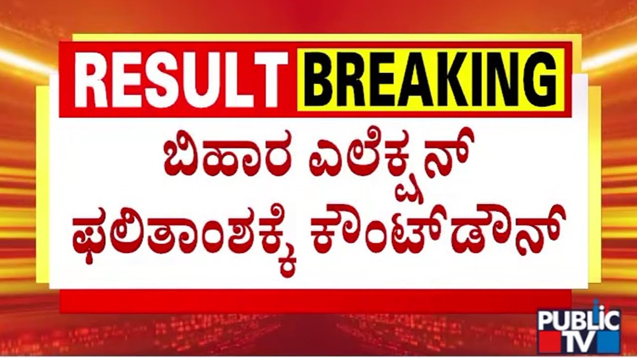 Countdown Begins For Bihar Election Results | Public TV