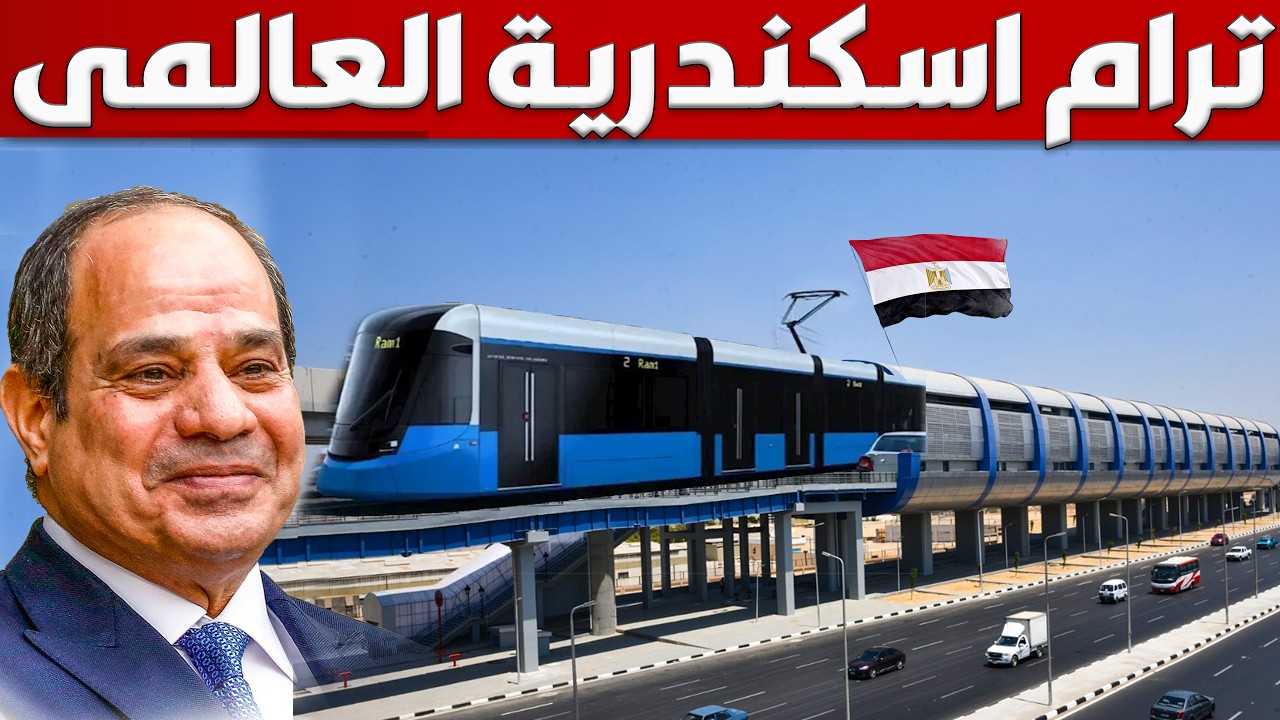 شوف ترام اسكندرية العالمى الجديد , اول ترام علوى على كوبرى و نفقى تحت الارض