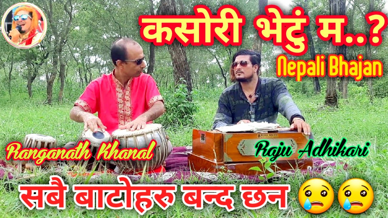 गल्ली त चारै बन्द भए - Gali ta charai banda bhaye - Raju Adhikari | new nepali bhajan 2020