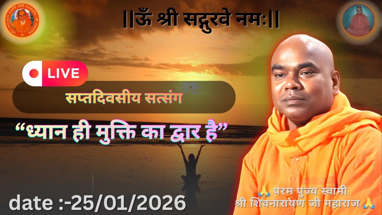 साप्ताहिक सत्संग | “ध्यान ही मुक्ति का द्वार है” || परम पुज्य स्वामी शिवनारायण जी महाराज 💐🙏🌹