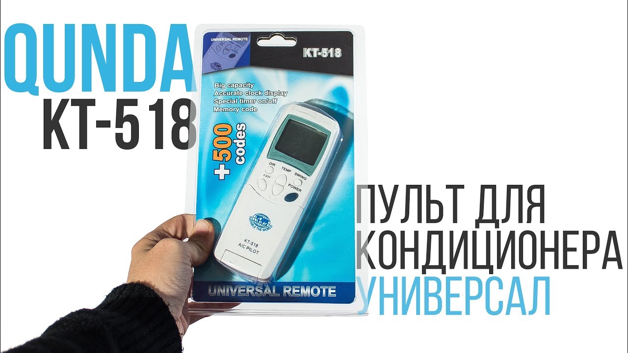 Обзор и настройка универсального пульта для кондиционеров Qunda KT-518