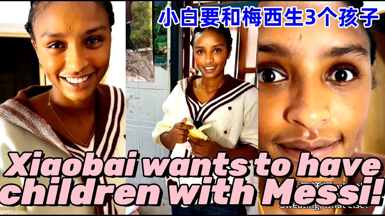 小白计划结婚后和梅西生3个孩子！Xiaobai plans to have 3 children with Messi after getting married!