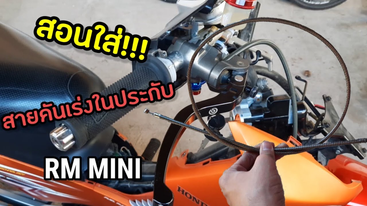 สอนใส่สายคันเร่ง!!! ในประกับ RM mini ครบทุกจุด.