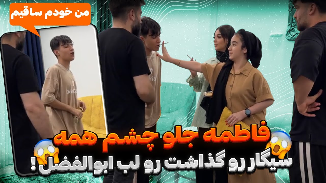 فاطمه میخواد ابولفضل رو سیگاری کنه💔