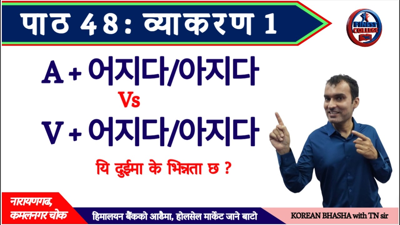पाठ 48 어지다/아지다 व्याकरण | A + 어지다/아지다 grammar | V + 어지다/아지다 grammar | Korean 피동사