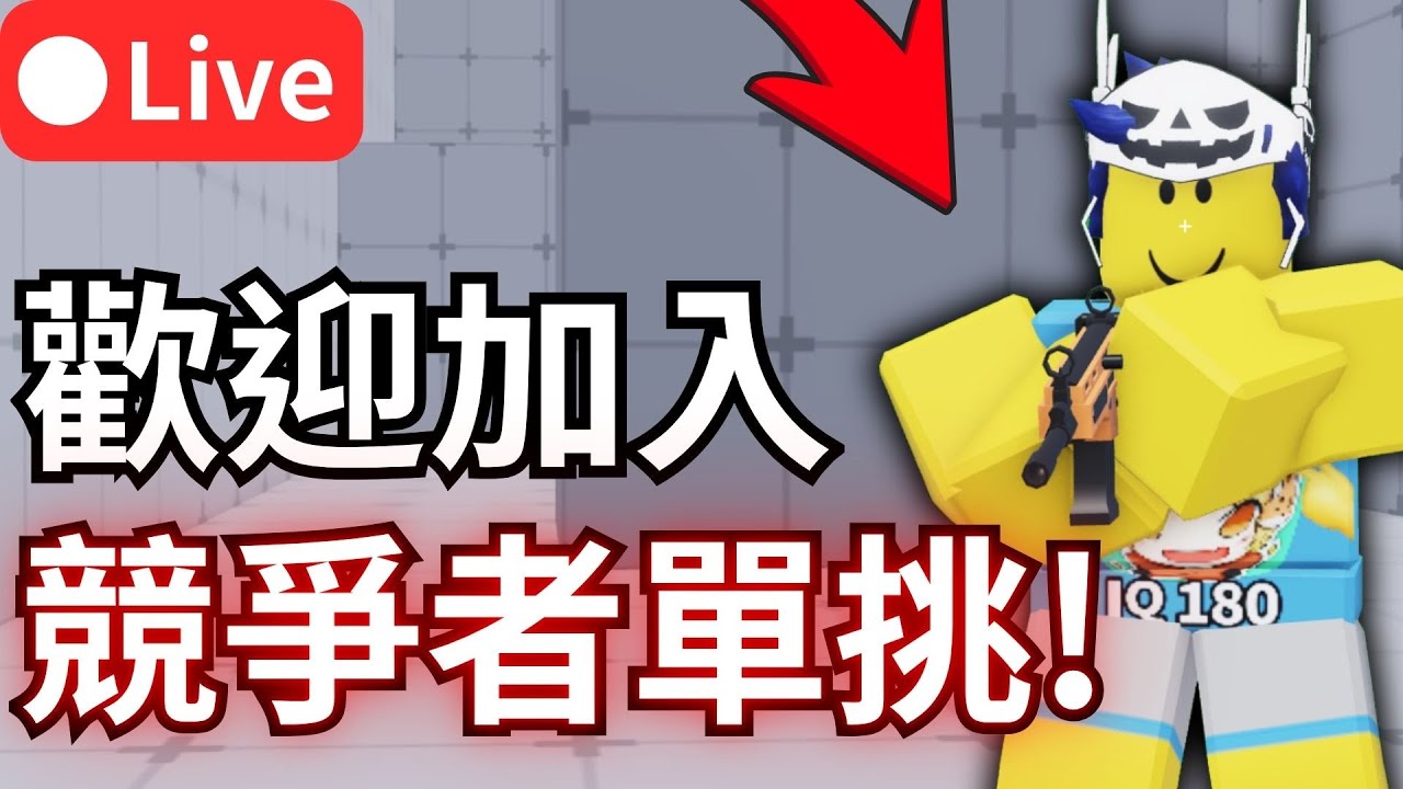 【🔴RIVALS】競爭者單挑! 要加好友/私服看資訊欄
